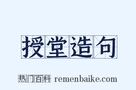 授堂造句是什么意思的图片